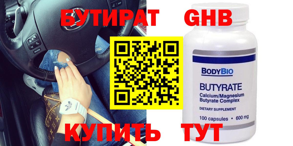 БУТИРАТ 99%  Бутират  Орск 