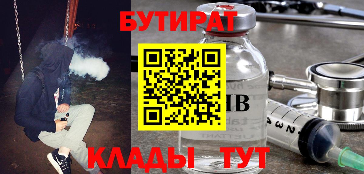 Бутират GHB  Вход с VPN  Орск 
