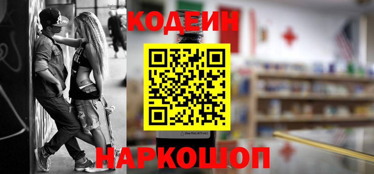 Кодеиновый сироп Lean Purple Drank  Кодеин напиток Lean (лин)  Вход с VPN  Орск 